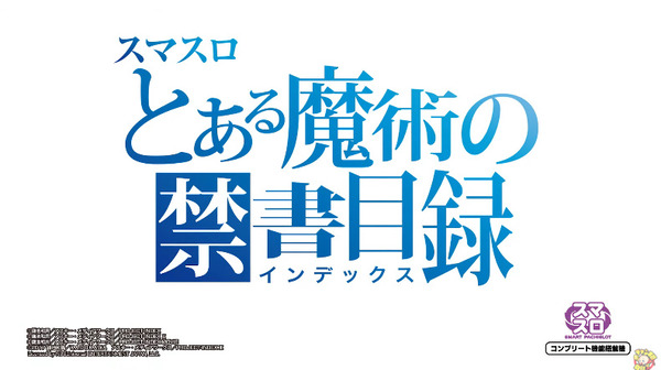 【スマスロ新台】「Lとある魔術の禁書目録」ティザーPV公開！”とある”と”藤商事”が交差するとき再び物語は始まる！！