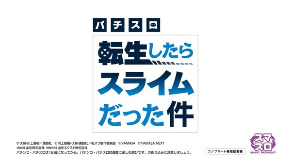 【新台】山佐「パチスロL転生したらスライムだった件」SPムービー公開！運命の人の願いを叶えるためにスライムが世界を変える…
