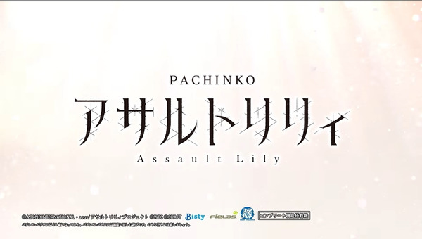 アサルトリリィ09