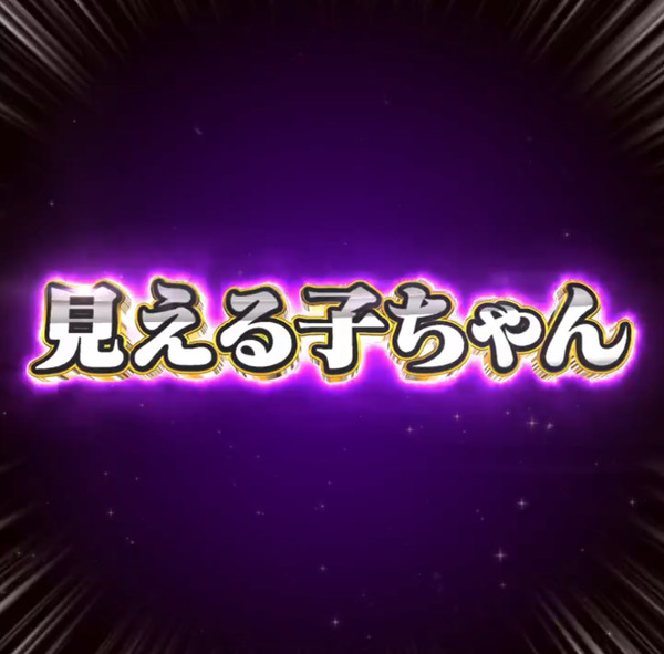見える子03