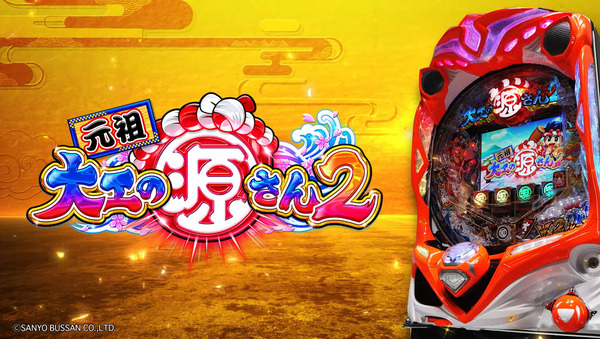 【新台】三洋「PA元祖大工の源さん2」公式PVきたぞおおおおお！初代継承の伝説第2章！！！