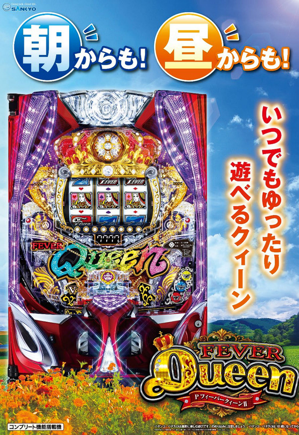 【新台】SANKYO「PフィーバークィーンⅡ」事前情報まとめ！朝からも昼からもいつでもまったり遊べるクィーン