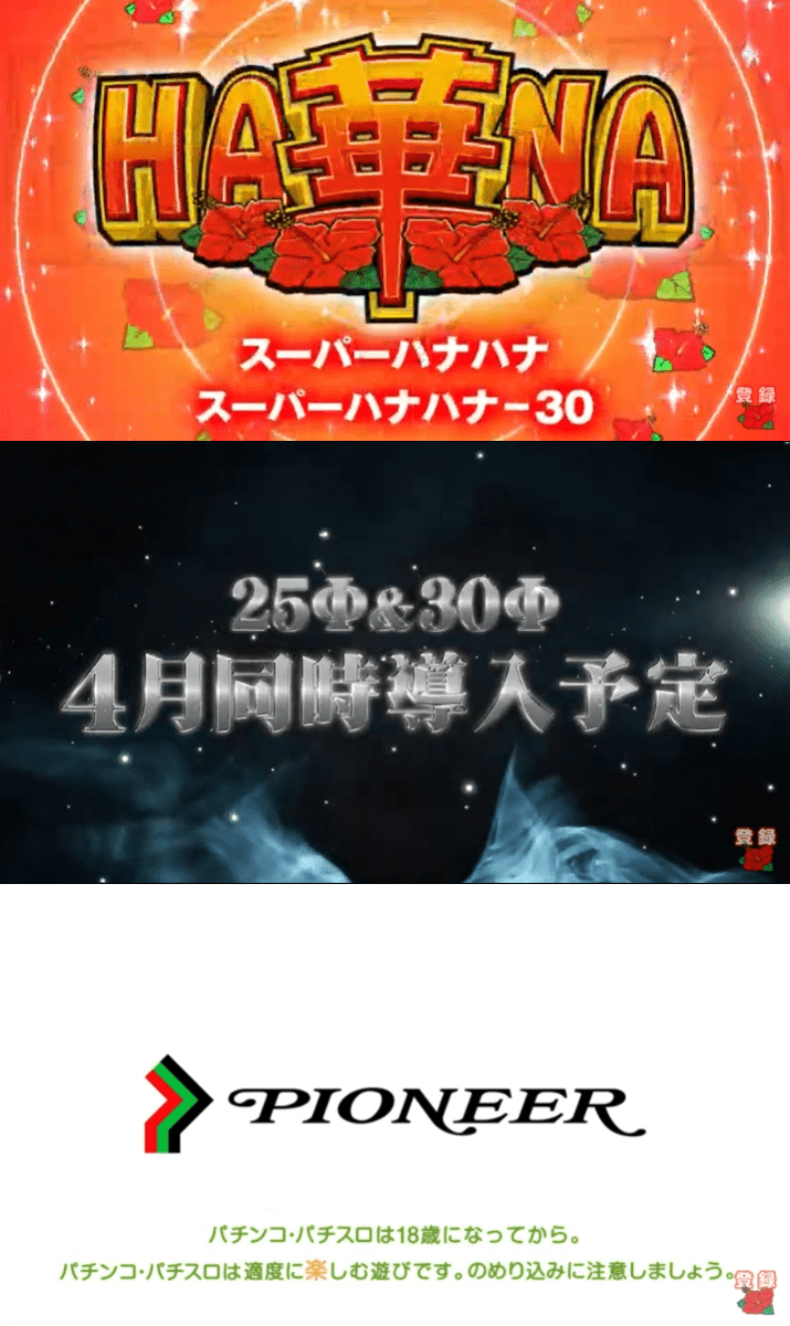 新台 パイオニア スーパーハナハナ ティザーpv公開きたああああ 年の時を経て遂に解禁 パチンコ パチスロ Com 新台 パイオニア スーパーハナハナ ティザーpv公開きたああああ 年の時を経て遂に解禁 パチンコ パチスロ Com