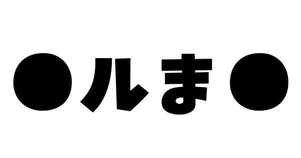 【新台の噂】人気アニメ「●ルま●」のパチンコが夏頃に登場か