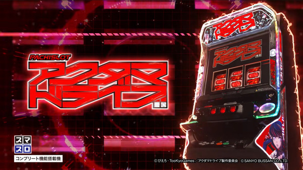 【新台】SANYO「Lアクダマドライブ」PV公開！完全没入型新筐体エクスギア、高純増なのに意外とイケる！高純増AT史上最大級の3桁上乗せ