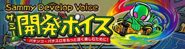 【超朗報】サミー開発ボイスのHP、復活