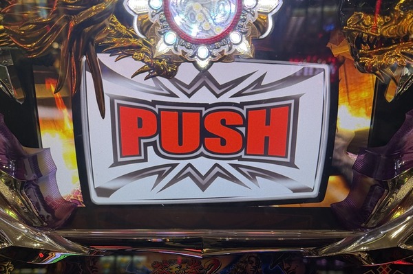 PUSHボタンが激熱だった頃のパチスロに戻りてぇよな…