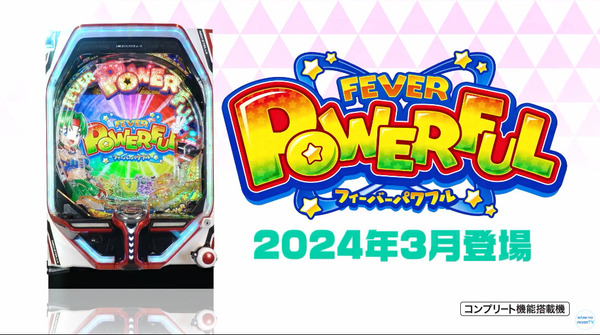 【新台】SANKYO「PAフィーバーパワフル」PV公開きたああああああ！シリーズ初の大当りを引っ提げた新生パワフルが始動