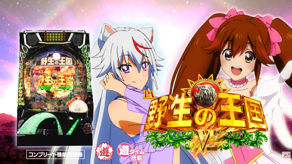 【新台】「PA野生の王国Ⅵ」PV公開！新ビジュアル演出多数搭載、ニューギン渾身の遊パチ専用機が登場！