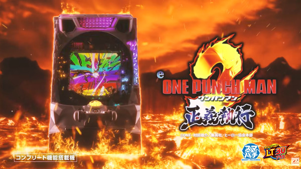 【新台】ニューギン「eワンパンマン2～正義執行」PV公開！最強降臨！LT3.0プラス×真ワンパンスペックで登場