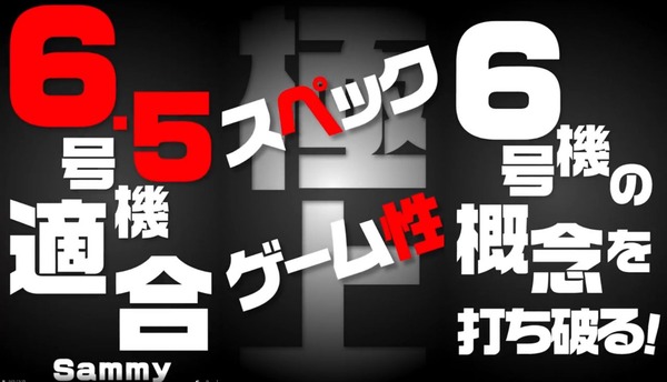 【新台】「S甲鉄城のカバネリ」の予告GIF公開！6号機の概念を打ち破る！！サミーの6.5号機に乞うご期待！！！