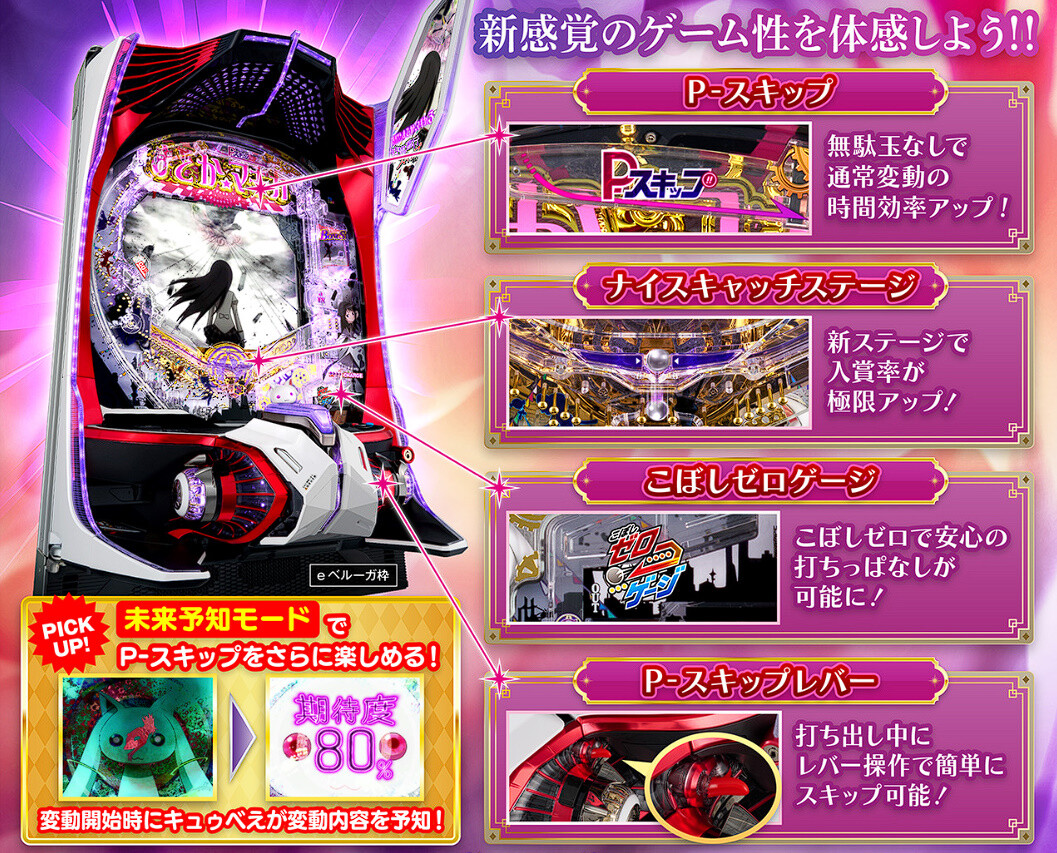 【新台】京楽「e魔法少女まどか☆マギカ3 時間遡行～始まりの願い～」初日の感想・評判まとめ！P-スキップレバーなど新しいゲーム性が面白い！右打ちも超強い！？