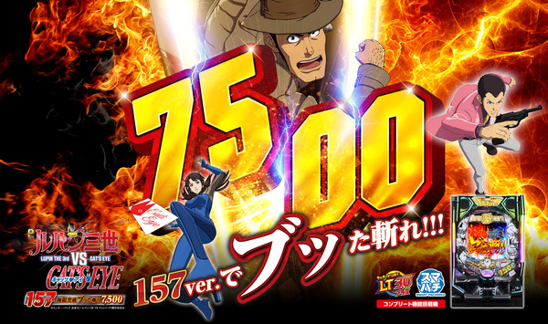 【新台】平和「eルパン三世VSキャッツ・アイ157ver. 極限突破ブッた斬り7500」スペック＆ゲームフロー公開！BONUSをブッた斬れ！！！
