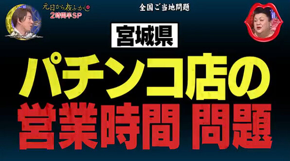 【18時間営業】月曜から夜ふかしで「宮城県 パチンコ店の営業時間問題」が取り上げられるｗｗｗｗｗｗ