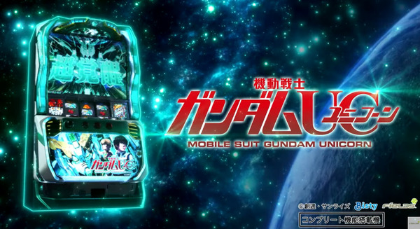 【新台】ビスティ「S機動戦士ガンダムUC」PV第1弾公開きたあああああ！王道にして最強のユニコーン始動
