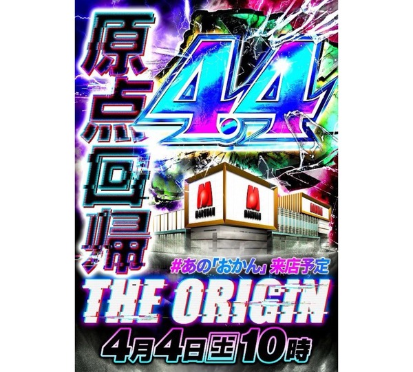 【悲報】マルハン橿原北店さん、話題になった4月4日のみんなのおかんさん来店中止を発表