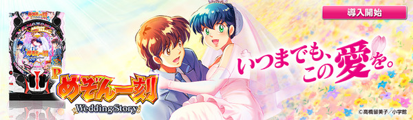 【悲報】めぞん一刻ファンさん「前作から約5年…めぞんの新台は出るのか」