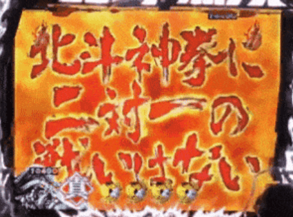 パチンコ パチスロ三大名言 北斗神拳に二体一の戦いはない パチンコ パチスロ Com パチンコ パチスロ三大名言 北斗神拳に二体一の戦いはない パチンコ パチスロ Com
