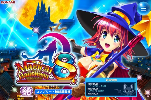 【本日導入】コナミ「スマスロ マジカルハロウィン８」直前評判まとめ！遊びやすいタイプだしマジで覇権あるぞ！！！