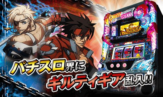 スロッターさん「格ゲーの台で一番人気あったのはギルティクラウン（ギルティギア）」