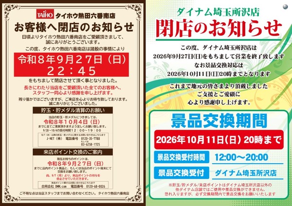 「タイホウ熱田六番南店（愛知）」「ダイナム埼玉所沢店（埼玉）」が9月27日の営業をもって閉店へ
