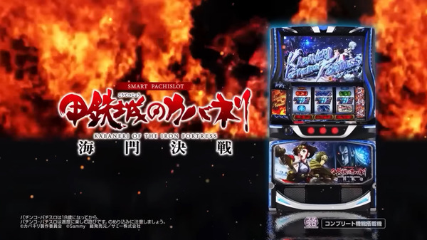 【新台】サミー「スマスロ 甲鉄城のカバネリ 海門決戦」SPムービー公開！元祖ツラヌキSPEC再び