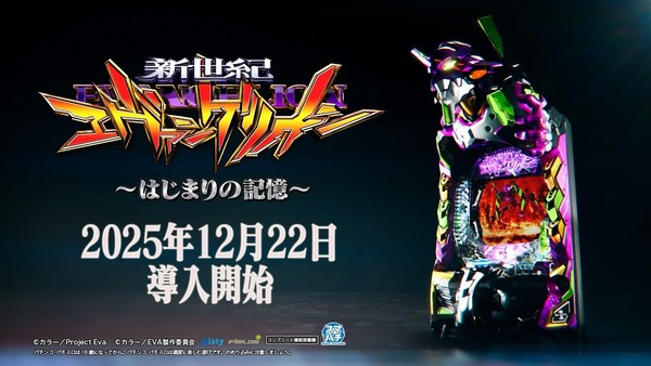 【12月22日導入】ビスティ「e新世紀エヴァンゲリオン〜はじまりの記憶〜」直前評判まとめ！大注目エヴァ最新作は覇権を取る事が出来るのか