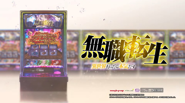 【新台】ニューギン「L無職転生」公式PV公開！異世界アニメの金字塔が超未来型パチスロで遂に登場