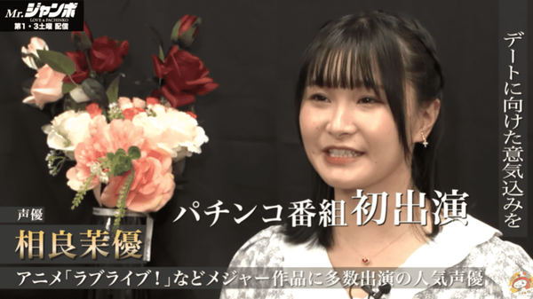動画 ラブライブ声優の相良茉優さん パチンカスだったｗｗｗｗｗｗｗ Slot Hack