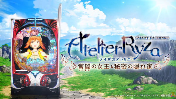 【新台】京楽「eライザのアトリエ～常闇の女王と秘密の隠れ家～」公式PV公開！アトリエシリーズ最大のヒット作が待望のパチンコ化！！！