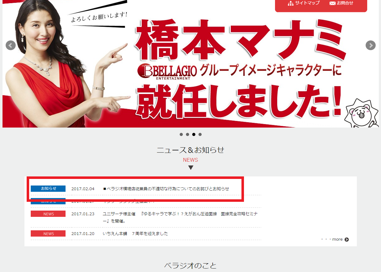 速報 ベラジオ公式hpに ベラジオ横堤店従業員の不適切な行為についてのお詫びとお知らせ きたぞ 史上最年少で店長になった男がなぜこんなゲスい事を パチンコ パチスロ Com