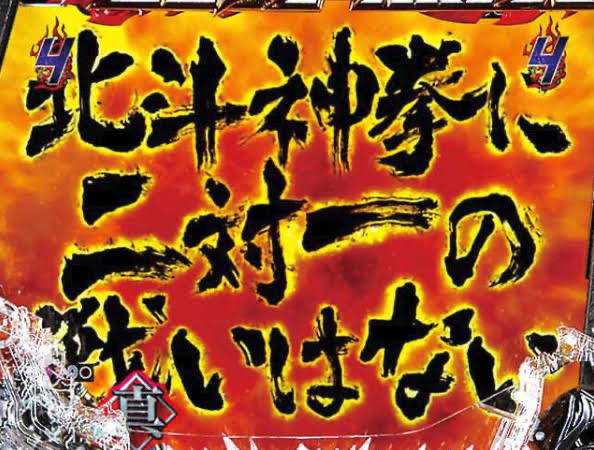 北斗無双の通常時って普通に面白いよな？