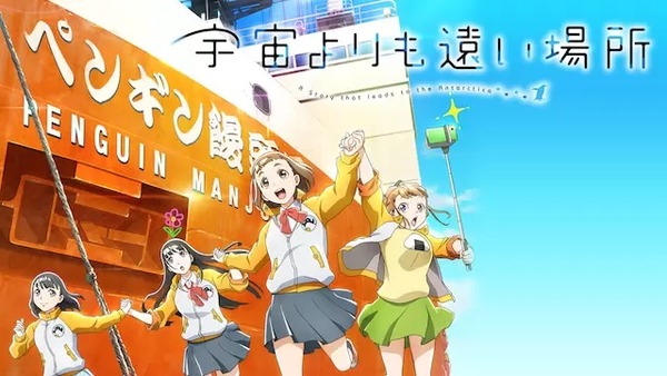 【新台の噂】TVアニメ「宇宙よりも遠い場所」パチスロ化へ