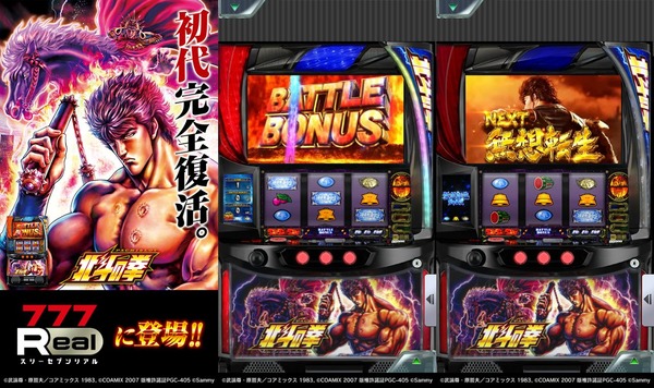 【超朗報】777Real版「スマスロ北斗の拳」配信開始きたああああああ！画質動作ともに出来はかなり良さげらしい