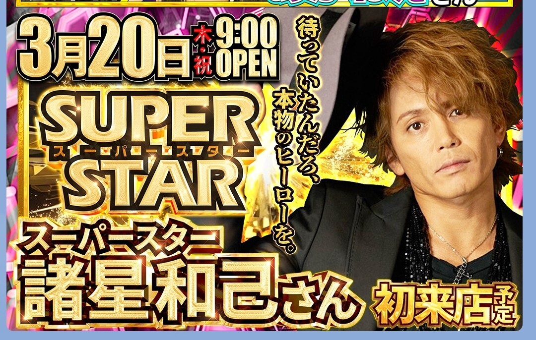 【光GENJI】スーパースター諸星和己のパチンコ屋営業にギャルが殺到ｗｗｗｗｗｗｗ