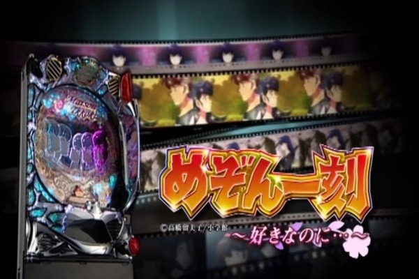 平和「CRめぞん一刻～好きなのに…～ 」予告PV017