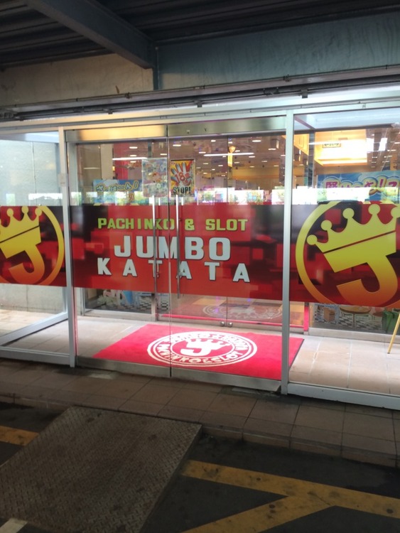 臨時休業中のジャンボ堅田さん「ネットで閉店って言われまくってるんだが…」