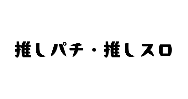 【朗報】パチンコ業界渾身のファン層拡大施策「推しパチ・推しスロの日」爆誕！5月2日～3日にプレテストを実施へ