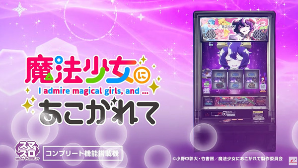  【新台】ニューギン「スマスロ魔法少女にあこがれて」ロングPV公開！SMパチスロ新たに登場！目指すは限界線上の作品表現