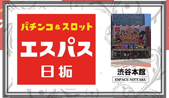 【1982年オープン】エスパス日拓渋谷本館が3月31日の営業をもって休業へ「休業期間を経て設備も環境もすべてをパワーアップさせ新しく生まれ変わります」