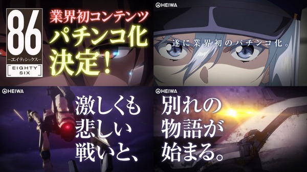 【新台】平和「e86-エイティシックス-」情報公開後の反応まとめ！ループでも、STでも、転落でもないフラグ管理バトルシステムってなんだ！？
