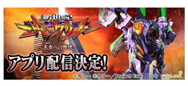 【アプリ版】「新世紀エヴァンゲリオン ～未来への咆哮～」配信後の反応まとめ！完成度はそこそこ高いらしい