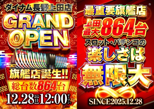 【12月28日オープン】ダイナム長野上田店さん、総差枚+約70万枚・平均1460枚・勝率約67％の爆裂グランドオープン営業を行うｗｗｗ