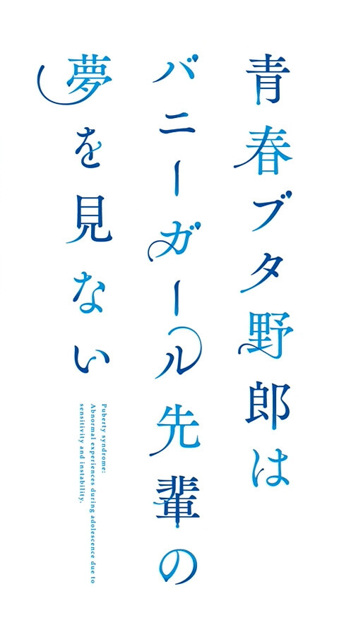 青ブタ02