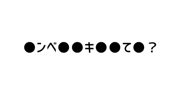 ●ンベ●●キ●●て●？
