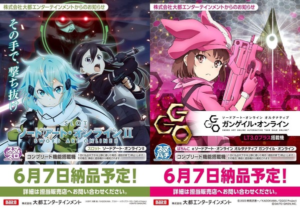 【新台】大都「SLOTソードアート・オンラインⅡ」「eソードアート・オンライン オルタナティブ ガンゲイル・オンライン」の販売告知が公開！6月7日納品予定