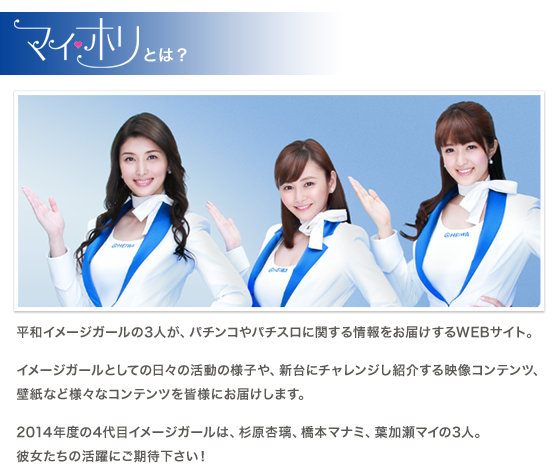 平和が14年度heiwaイメージガールwebサイト マイホリ を公開 今年は杉原杏璃 葉加瀬マイ 橋本マナミの3名 パチンコ パチスロ Com 平和が14年度heiwaイメージガールwebサイト マイホリ を公開 今年は杉原杏璃 葉加瀬マイ 橋本マナミの3名 パチンコ パチスロ Com