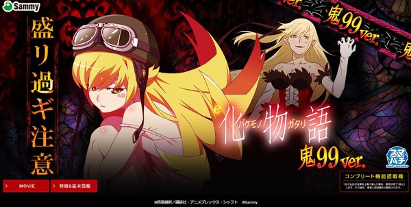 【新台】サミー「e化物語2 鬼99ver.」公式サイトにてスペック情報＆ゲームフロー公開！盛リ過ギ注意！！！