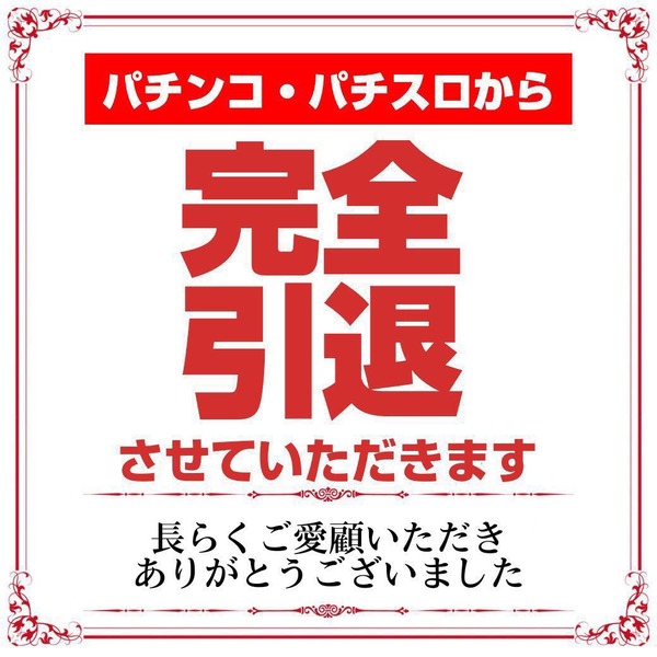 【朗報】早稲田中退の自称イケメンスロプロさん、マルハン全314店舗を出禁＆貯メダル全没収　パチンコ・パチスロを完全引退へ