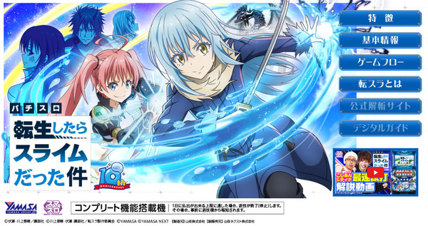 【新台】山佐「パチスロL転生したらスライムだった件」公式HP＆試打動画公開きたぞおおおお！転生ループ×転生状態でツラヌキのその先へ